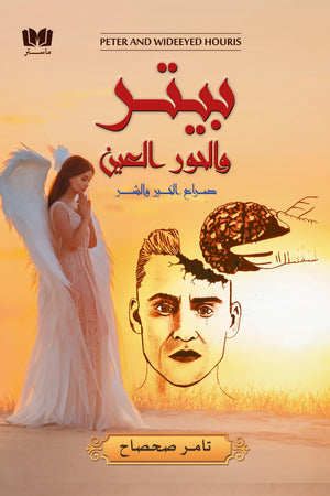 بيتر والحور العين تامر صحصاح | BookBuzz.Store