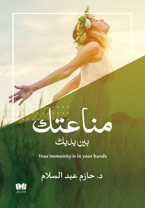 مناعتك بين يديك حازم عبدالسلام | BookBuzz.Store