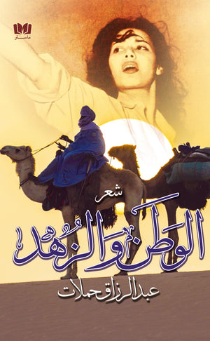 الوطن والزهد عبدالرزاق حملات | BookBuzz.Store