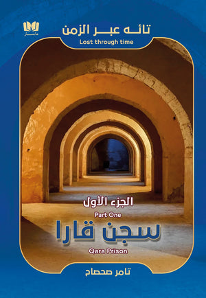سجن قارا تامر صحصاح | BookBuzz.Store
