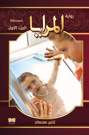المرايا تامر صحصاح | BookBuzz.Store