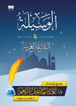 الوسيلة في البلاغة العربية الطبعة الثانية علاء إسماعيل | BookBuzz.Store