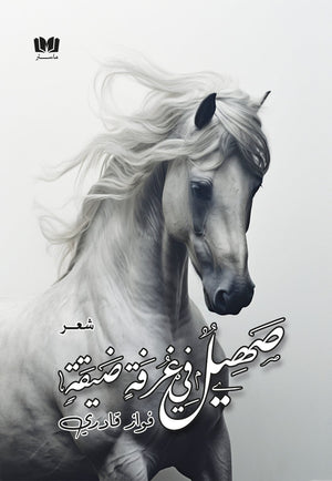 صهيل في غرفة ضيقة فواز قادري | BookBuzz.Store