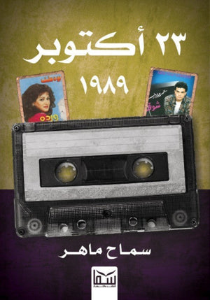23 اكتوبر 1989 سماح ماهر | BookBuzz.Store