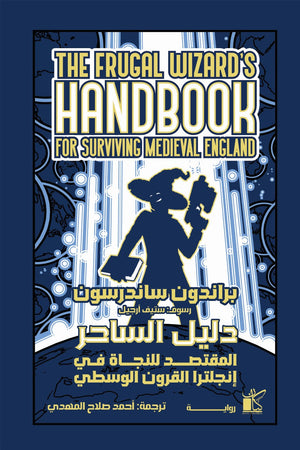 دليل الساحر المقتصد للنجاة في إنجلترا القرون الوسطي براندون ساندرسون | BookBuzz.Store