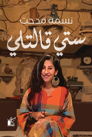 ستي قالتلي نسمة مدحت | BookBuzz.Store