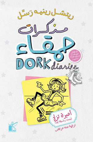 مذكرات حمقاء : أميرة تزلج ليست رشيقة جدا ريتشيل رينيه رسل | BookBuzz.Store