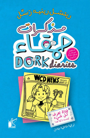 مذكرات حمقاء : فتاة تعرف كل شيء ليست ذكية جدا ريتشيل رينيه رسل | BookBuzz.Store