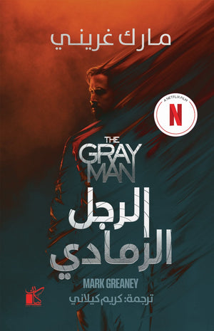 الرجل الرمادي مارك غريني | BookBuzz.Store