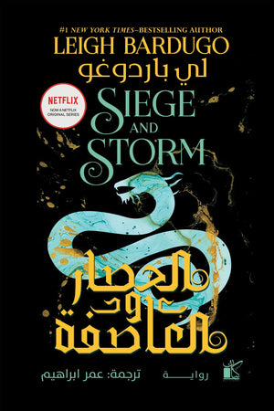 الحصار والعاصفة لي باردغو | BookBuzz.Store