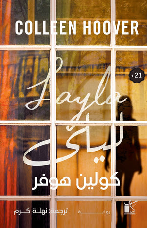 ليلى كولين هوفر | BookBuzz.Store
