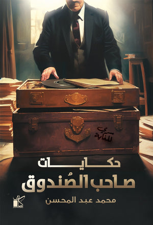 حكايات صاحب الصندوق محمد عبد المحسن | BookBuzz.Store