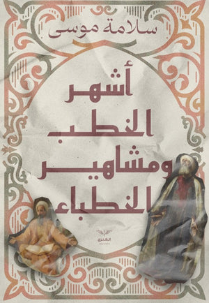 أشهر الخطب ومشاهير الخطباء سلامة موسى | BookBuzz.Store