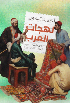 لهجات العرب أحمد تيمور باشا | BookBuzz.Store