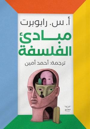مبادئ الفلسفة ا س رابوربرت | BookBuzz.Store