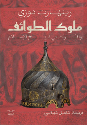 ملوك الطوائف ونظرات في تاريخ الإسلام رينهارت دوزي | BookBuzz.Store