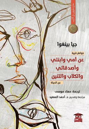 عن امي وابنتي واصدقائي والكلاب والتنين