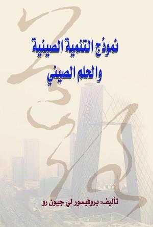 نموذج-التنمية-الصينية-والحلم-الصيني-BookBuzz.Store