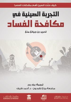 التجربة-الصينية-في-مكافحة-الفساد-BookBuzz