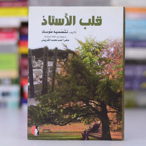 قلب-الأستاذ-BookBuzz