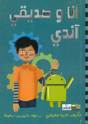 أنا-وصديقي-اندي-BookBuzz.Store