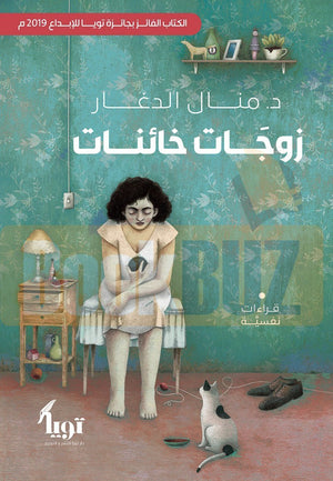 زوجات-خائنات-BookBuzz.Store