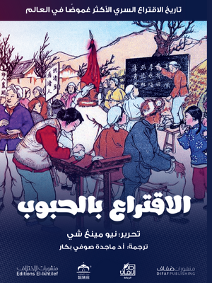 الاقتراع-بالحبوب-BookBuzz.Store