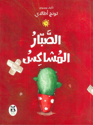 الصبار-المشاكس-BookBuzz.Store