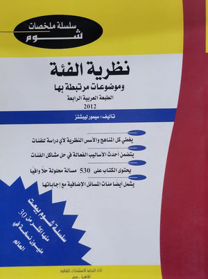 شوم نظرية الفئة و موضوعات مرتبطة بها ملخصات شوم ايزي BookBuzz.Store