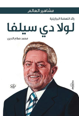 لولا دي سيلفا "رائد النهضة البرازيلية" محمد صلاح الدين BookBuzz.Store