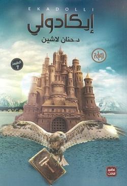 رواية-ايكادولي-BookBuzz.Store