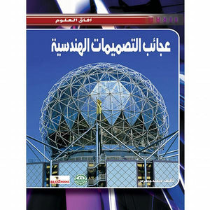 عجائب التصميمات الهندسية - افاق العلوم ديفيد جيفرس BookBuzz.Store