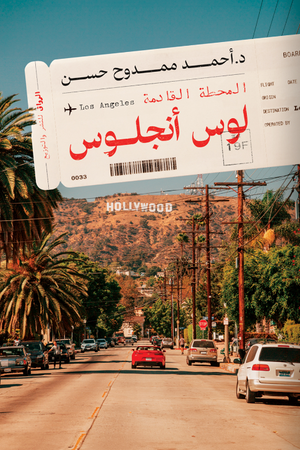 المحطة القادمة لوس أنجلوس أحمد ممدوح حسن | BookBuzz.Store