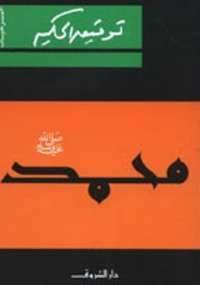 محمد صلى الله عليه وسلم توفيق الحكيم BookBuzz.Store