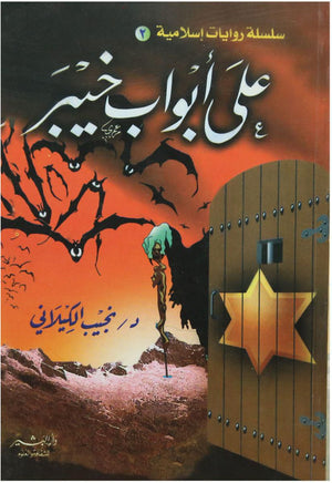 على أبواب خيبر نجيب الكيلاني BookBuzz.Store