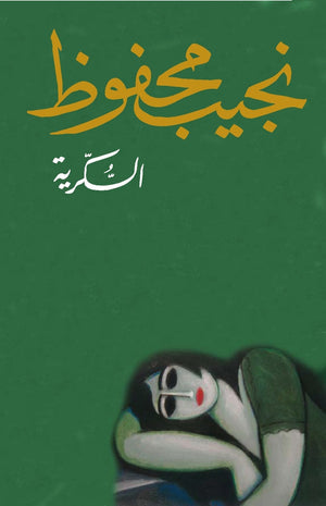 السكرية نجيب محفوظ BookBuzz.Store