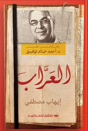 العراب إيهاب مصطفي | BookBuzz.Store