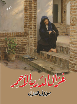 غزال الدرب الأحمر سولاف هلال | BookBuzz.Store