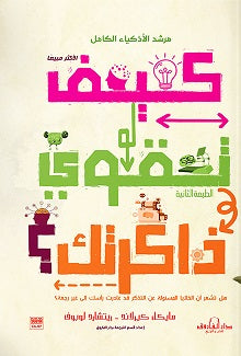 كيف تقوى ذاكرتك؟ مايكل ورتشارد BookBuzz.Store