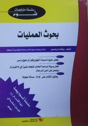 شوم بحوث العمليات ملخصات شوم ايزي BookBuzz.Store