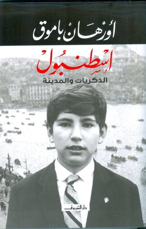 اسطنبول - الذكريات والمدينة اورهان باموق BookBuzz.Store