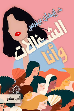 الشغالات و أنا للكاتب: ايمان بيبرس | BookBuzz.Store