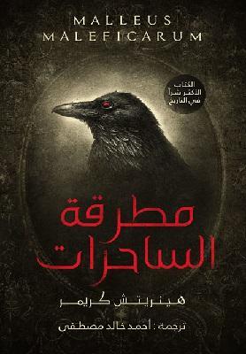 مطرقة-الساحرات-BookBuzz.Store