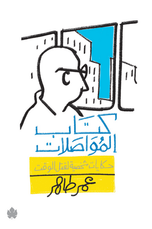كتاب المواصلات: حكايات شخصية لقتل الوقت عمر طاهر BookBuzz.Store