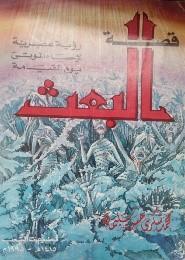 قصة-البعث-BookBuzz.Store