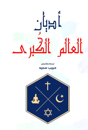 أديان-العالم-الكبرى-BookBuzz.Store