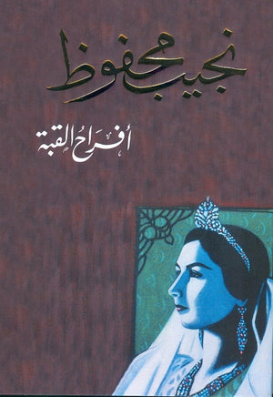 افراح القبة نجيب محفوظ BookBuzz.Store