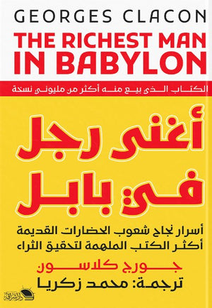 اغنى رجل فى بابل جورج كلاسون | BookBuzz.Store