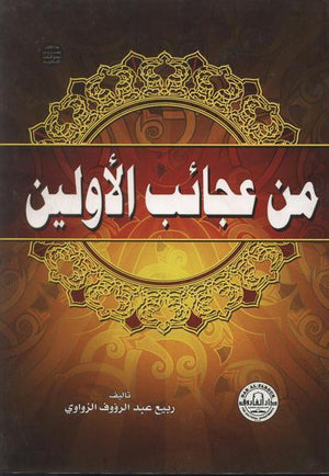 من عجائب الأولين ربيع الزواوي BookBuzz.Store