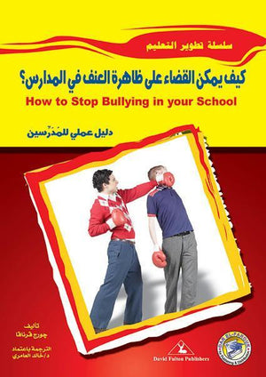 كيف يمكن القضاء على ظاهرة العنف فى المدارس جورج فرنافا BookBuzz.Store